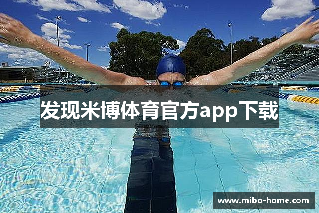 发现米博体育官方app下载